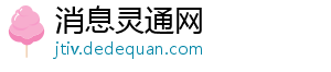 消息灵通网